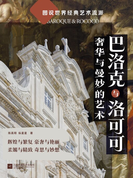 Cover image for 巴洛克与洛可可